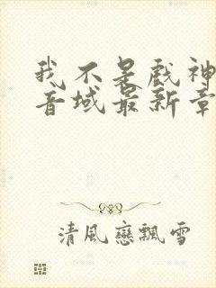 我不是戏神三九音域最新章节目录封面