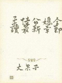 柔佳公媳全文阅读最新章节更新