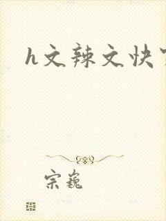 h文辣文快穿