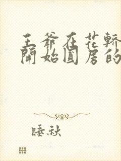 王爷在花轿里就开始圆房的小说