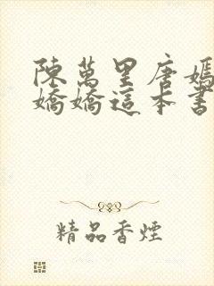 陈万里唐嫣然宋娇娇这本书