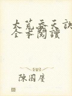 太荒吞天诀免费全本阅读