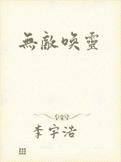 无敌唤灵