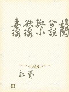 妻欲与公媳女主瑶瑶小说阅读