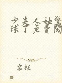 少夫人她惊艳全球了免费阅读全文封面