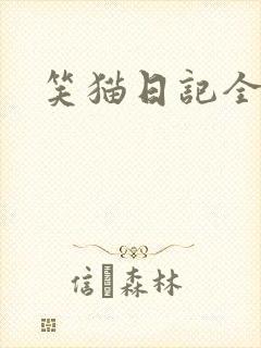 笑猫日记全集封面