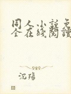 同人小说免费大全在线阅读