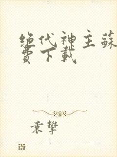 绝代神主苏莫免费下载