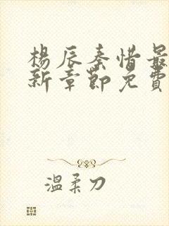 杨辰秦惜最新更新章节免费阅读