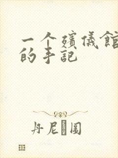 一个殡仪馆女工的手记