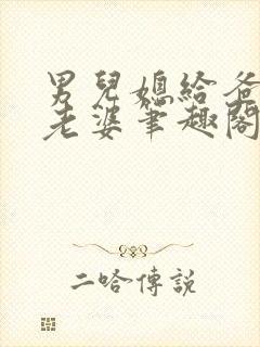 男儿媳给爸爸当老婆笔趣阁小说免费