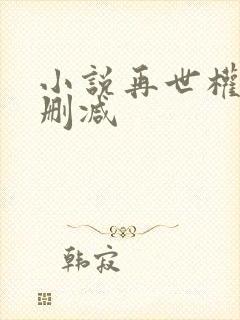 小说再世权臣无删减