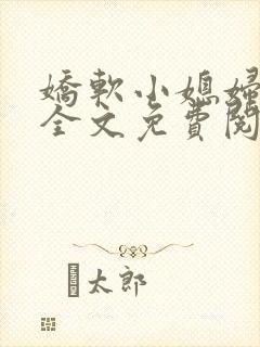 娇软小媳妇小说全文免费阅读最新章节