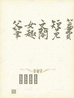 父女文短篇合集笔趣阁免费阅读