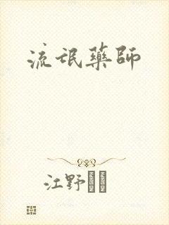 流氓药师