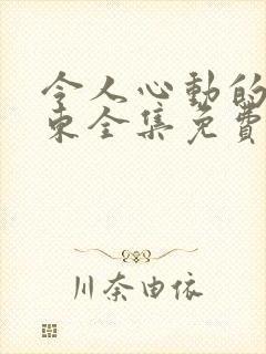 令人心动的小房东全集免费完整版封面