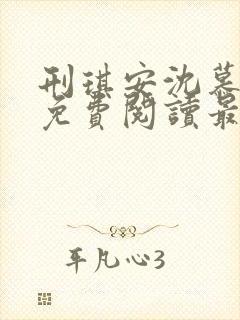 刑琪安沈慕小说免费阅读最新章节