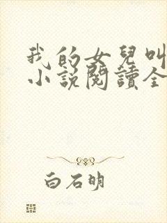 我的女儿叫小可小说阅读全文