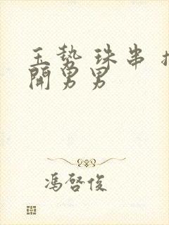 玉势 珠串 撑开男男封面