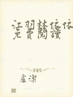 江羽林依依小说免费阅读封面
