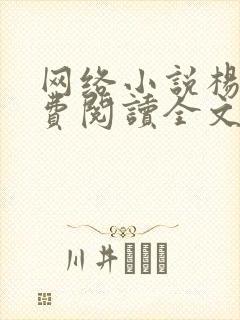 网络小说杨洛免费阅读全文