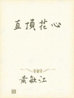 直顶花心