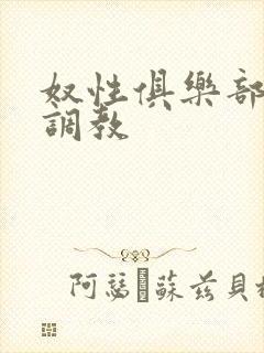 奴性俱乐部sm调教