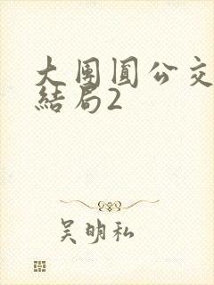 大团圆公交车大结局2封面