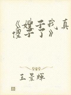 《嫂子我真不是傻子了》