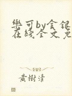 乐可by金银花在线全文免费阅读