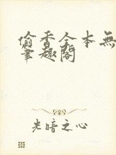 偷香全本无删减笔趣阁