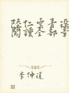 陆仁云青瑶免费阅读全部章节笔趣阁