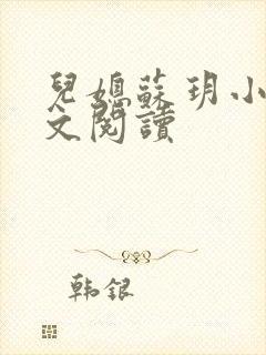 儿媳苏玥小说全文阅读封面