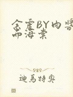 余震BY肉酱意面海棠