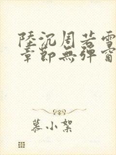 陆沉周若雪最新章节无弹窗笔趣阁