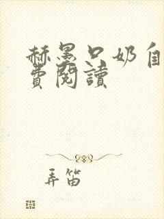赫墨只奶自己免费阅读封面