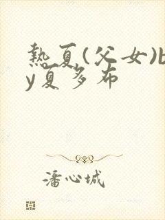热夏(父女)by夏多布封面