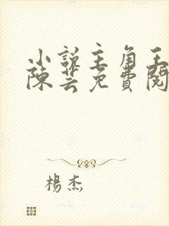 小说主角王富贵陈芸免费阅读