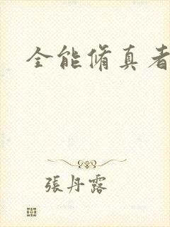 全能修真者
