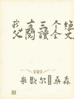 我有三个绝色师父阅读全文全文封面