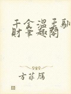 千金温柔驯化旺财笔趣阁