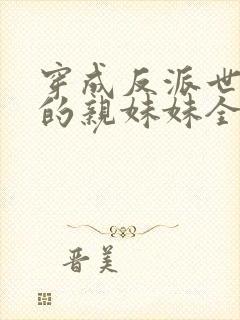 穿成反派世子爷的亲妹妹全文免费阅读