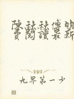 陈秋秋傅明启免费阅读最新章节封面