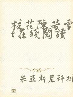校花陈若雪txt在线阅读