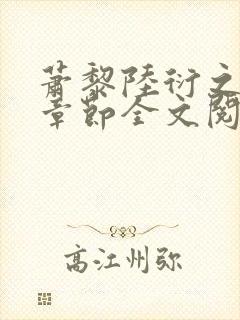 萧黎陆衍之最新章节全文阅读