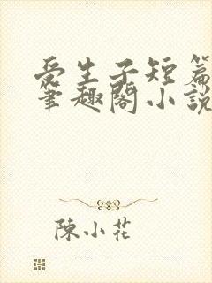 受生子短篇合集笔趣阁小说在线阅读