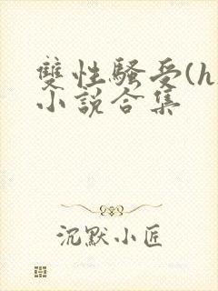 双性骚受(h)小说合集封面