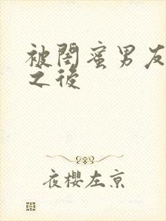 被闺蜜男友认错之后