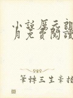 小说厉元朗水婷月免费阅读封面