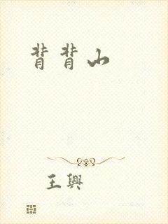 背背山
